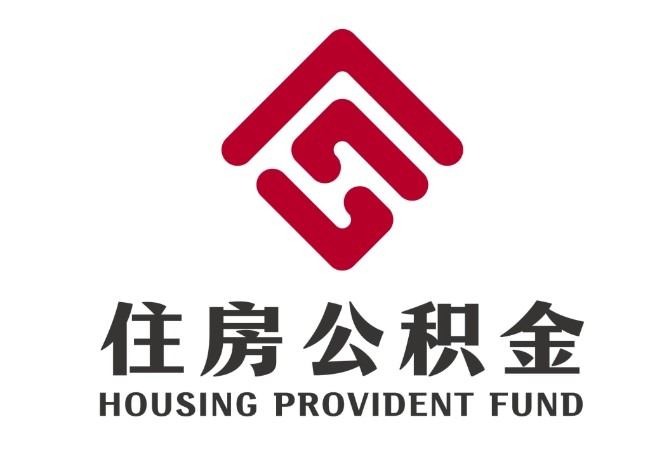 龙马潭住房公积金代提