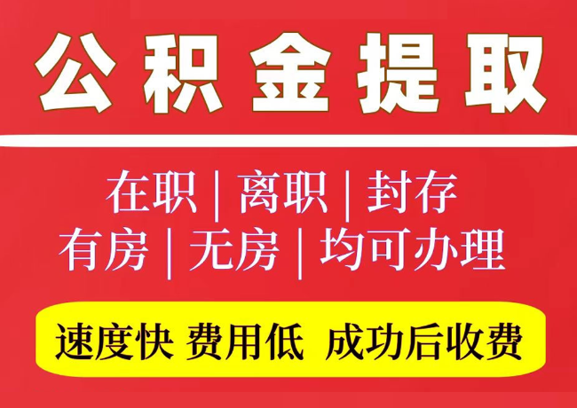 龙马潭国管公积金代提